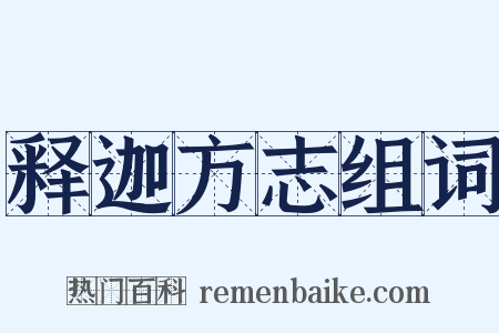 释迦方志组词是什么意思的图片